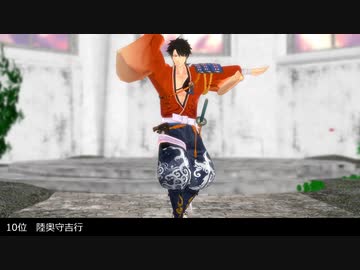 【MMD刀剣乱舞】結婚したい刀剣男士TOP10で人マニア