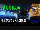 春休みの宿題をそろそろ終わらせないとまずいずんだもんのタイタンフォール2実況動画