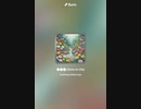 音楽作ってみた♯∞