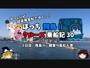 【ゆっくり】飛鳥Ⅱクルーズ乗船記　30　朝食と高松港入港