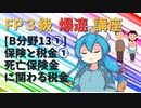 【FP3級】 FP3級爆速講座！テーマB13① 保険と税金①　死亡保険に関わる税金