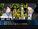 デビルサバイバー2BR【世界の復元】13：ジュンゴの決意