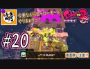 【Splatoon(スプラトゥーン)2】ゆたぁ～りしてられない!? 今更やるヒーローモード!! #20 [萌黄鮭]