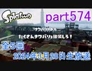 イカしたヤツに、俺はなる！Splatoon実況part574