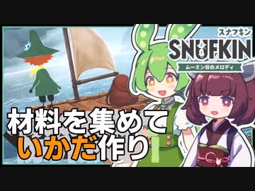 【スナフキン】いかだを作ってニョロニョロの島を目指せ！ #3【ムーミン谷のメロディ / VOICEPEAK実況 / ずんだもん・東北きりたん】