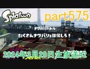 イカしたヤツに、俺はなる！Splatoon実況part575