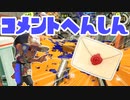 【スプラ3】新年度だよコメント返信（キワメルトゥーン #335）