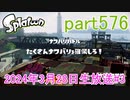 イカしたヤツに、俺はなる！Splatoon実況part576