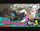 コシラズのスプラ３実況＃５