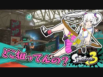 コシラズのスプラ３実況＃５