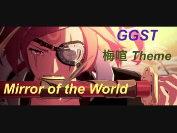 Mirror of the World：梅喧 テーマ 弾いてみた