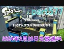 イカしたヤツに、俺はなる！Splatoon実況part577