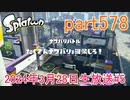 イカしたヤツに、俺はなる！Splatoon実況part578