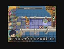 【ドラゴンナイト４ＰＣ版】１８