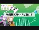 【虚構侵蝕TRPG研究】ゆかりとつむぎの自習室02『映画観てないけど良い？』