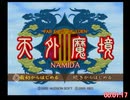 天外魔境３「中断有り」ＲＴＡ（参考記録）＿２２時間３３分９秒＿Ｐａｒｔ１／１９