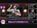 【大逆転裁判２】帰ってきたゆかりのドタバタ裁判劇 第１話　♯３【ボイスロイド実況】