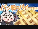 【料理】そこのあなた！ハリーの好物はパン粉のパイですわ！【voicevoxキッチン／ハリーポッター】