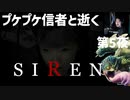 「SIREN」第5夜