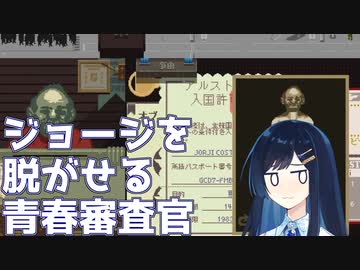 【Papers, Please】完全防御！知り合いすらも裸にする青春審査官！【CevioAI実況プレイ】