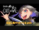 [体験版公開中]むかし風のFPSを作る pt35[VOICEROID解説]