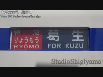 【鉄道】東武200系幕回してもらった【幕回し】