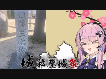 【城郭登城祭】三宅城と摂津国人、三宅国村【歴史解説】
