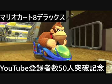 【実況プレイ】マリオカート8デラックスやるよ【YouTubeチャンネル登録者数50人突破記念】
