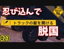 トラックに侵入して脱国だ！！　8人目　[ROAD 96]