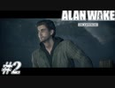 【ALAN WAKE:R】駆け抜ける闇の小説家になろう#2【初見実況】