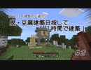 マイクラ建築初心者が脱・豆腐目指して1時間で建築！ Part２