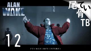 【初見】ロックンロールは眩しい ALAN WAKE part12