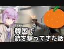 【VOICEROID】投稿者が韓国で銃を撃ってきた話