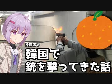 【VOICEROID】投稿者が韓国で銃を撃ってきた話