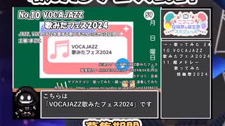 【#ニコニコ投稿祭】10／33『#VOCAJAZZ歌みたフェス2024』2024年4月のニコニコ投稿祭&誕生祭スケジュールを知ろう【#COEIROINK解説】#歌ってみた #VOCAJAZZ