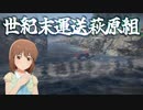 世紀末運送萩原組 #10 「アムール探訪その２」