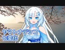 ヤマトナデシコ七変化 （小泉今日子） ／ WhiteCUL （VOICEVOXハミング）カバー