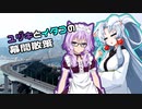 ユヅキとイタコの幕間散策 P.7