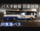 【バスタ新宿】JR東海バスバスタ新宿三階到着映像 切り抜き