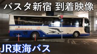 【バスタ新宿】JR東海バスバスタ新宿三階到着映像 切り抜き