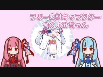 フリー素材キャラクターつくよみちゃん ／ 琴葉茜・葵 （NEUTRINO）カバー