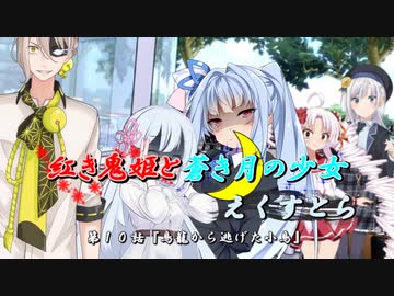 【ソフトウェアトーク劇場】紅き鬼姫と蒼き月の少女-えくすとら-第１０話