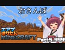 かつてないほどエアプのきりたんMinecraft part5.99999999
