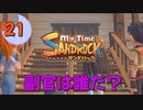 ♯21【サンドロック】きみのまち サンドロック 【ゆっくり実況】