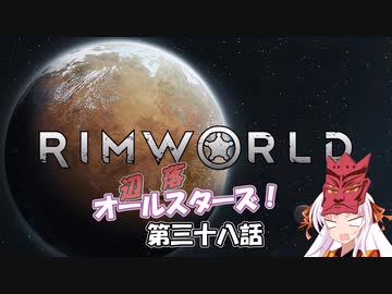 【Rimworld】辺落オールスターズ　第三十八話