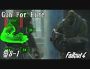 【Fallout4】ゴミと酒瓶のGunForHire 8-1【VOICEVOX実況】