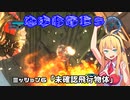 【地球防衛軍５】毎日投稿EDF5レンジャーINF縛りPart6【VOICEROID実況】