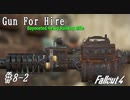 【Fallout4】ゴミと酒瓶のGunForHire 8-2【VOICEVOX実況】