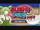 寿司！食べずにはいられない！安かったスイッチ寿司ゲーム