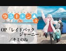 『ゆるキャン△ SEASON３』OP「レイドバックジャーニー」(キミのね)ドラム叩いてみた。/ Yuru Camp 3 OP Laid Back Journey drum cover